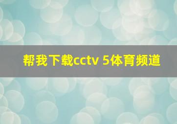 帮我下载cctv 5体育频道